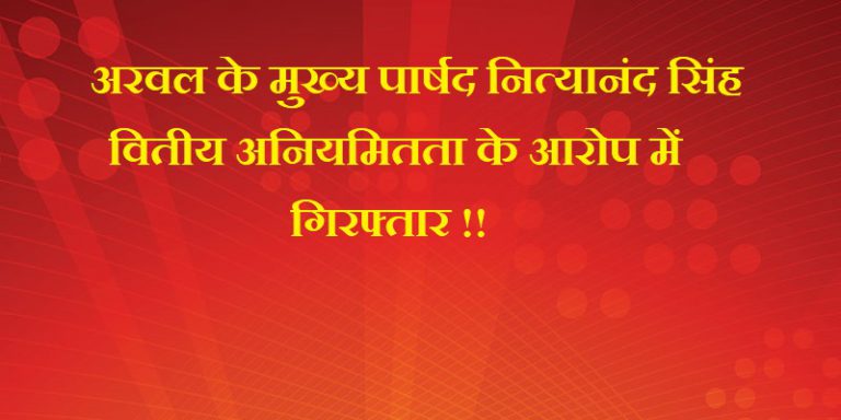 अरवल नगर परिषद के चीफ पार्षद नित्यानंद सिंह गिरफ्तार