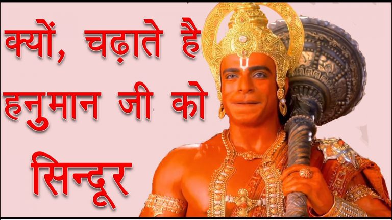 क्यो चढ़ाते है सिंदूर हनुमान जी को.. क्या है इस से जुड़ी कहानी