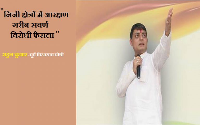 आउटसोर्सिंग में आरक्षण ग़रीब सवर्ण पर अत्याचार : राहुल कुमार